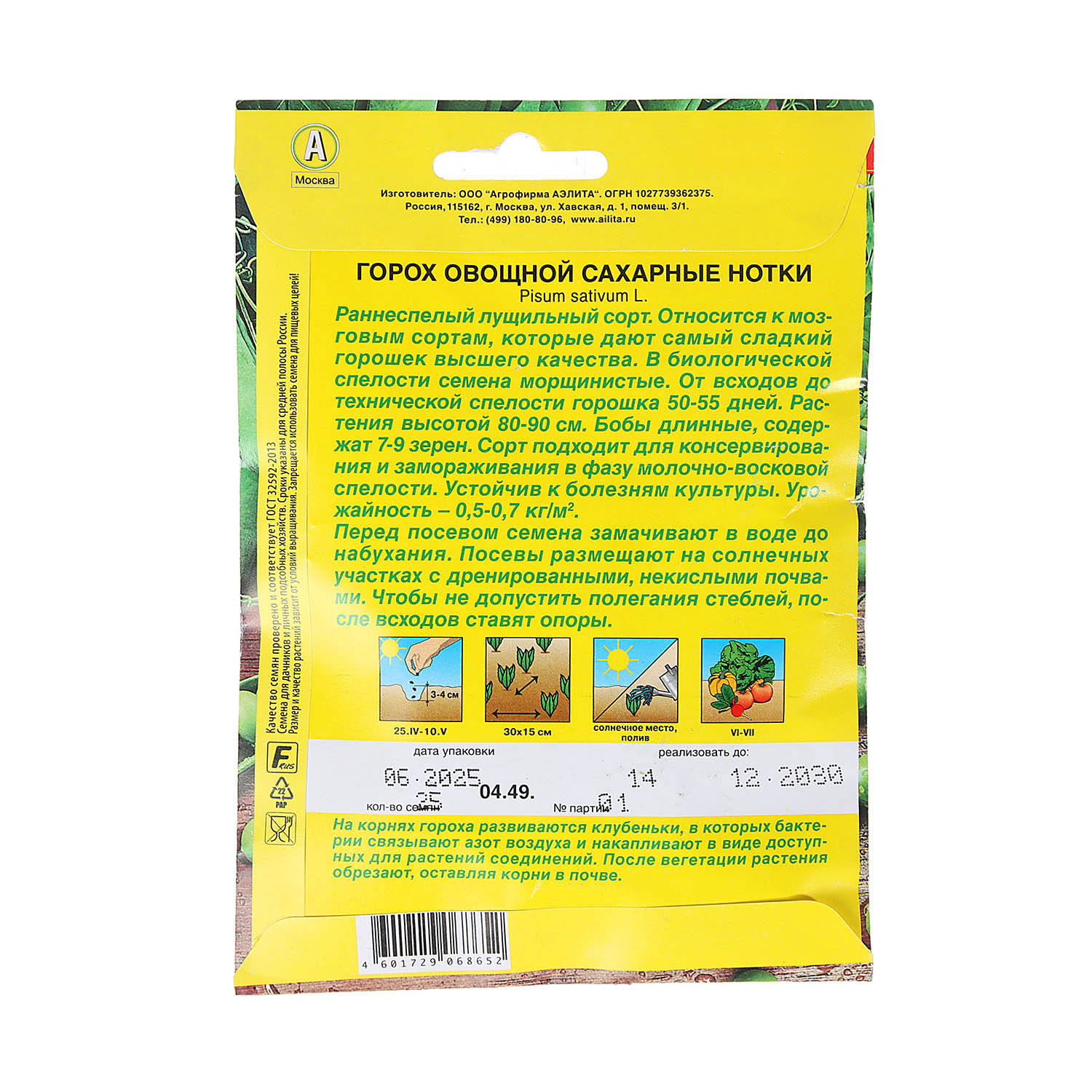 Семена Горох Сахарные нотки 25гр  Аэлита АА *5/200