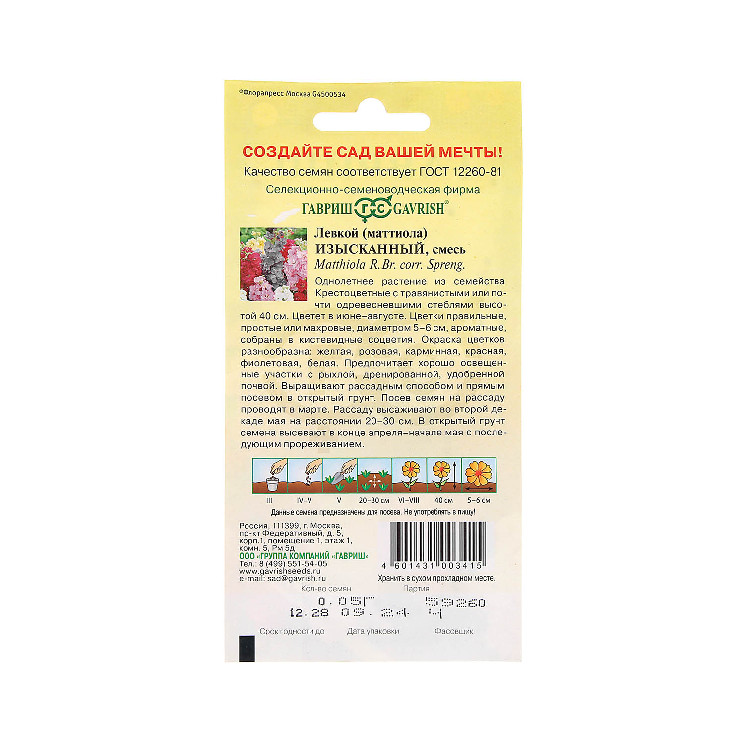 Семена Левкой Изысканный смесь 0,05гр Гавриш *10/200
