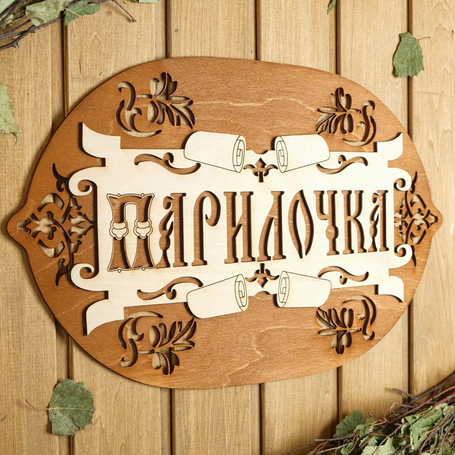 Табличка для бани 44×27.5 см "Парилочка" 6634181
