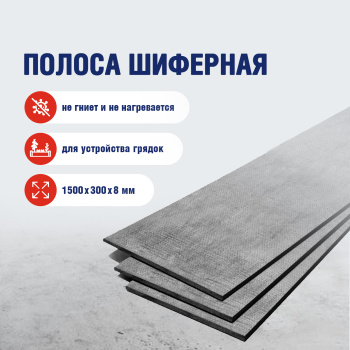 Полоса шиферная для грядки, 1500х300х8 мм