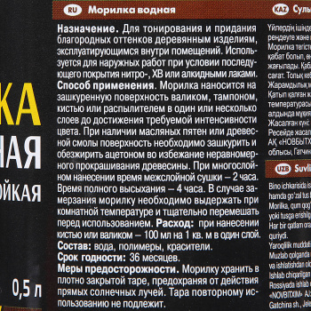 Морилка водная Новбытхим, 0.5 л, мокко